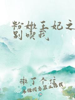 粉嫩王妃之殿下别吃我