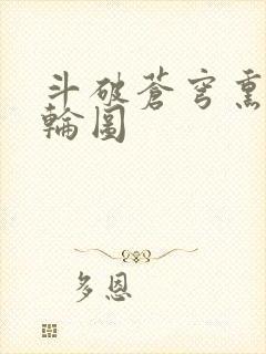 斗破苍穹熏儿被轮图