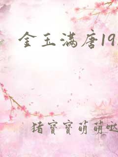 金玉满唐19楼