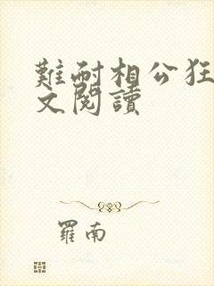 难耐相公狂野全文阅读