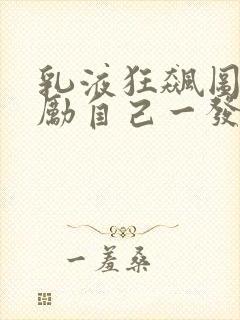 乳液狂飙图片奖励自己一发