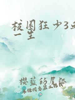 校园狂少3血染一生