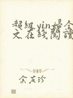 超级yin妇全文在线阅读