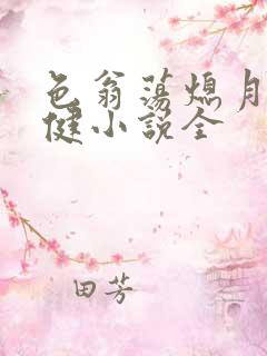 色翁荡熄月月健健小说全