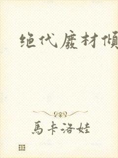 绝代废材倾天下