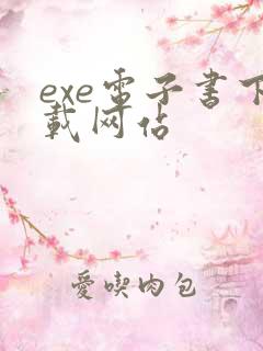 exe电子书下载网站