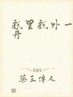 戏里戏外一叶孤舟