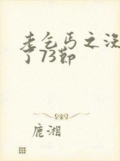 老乞丐之没完没了73节