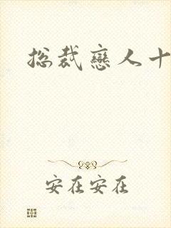 总裁恋人十八岁