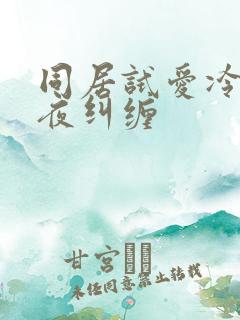 同居试爱冷少夜夜纠缠