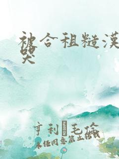 被合租糙汉c到哭