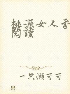 桃源女人香免费阅读