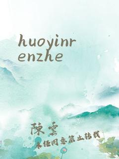 huoyinrenzhe