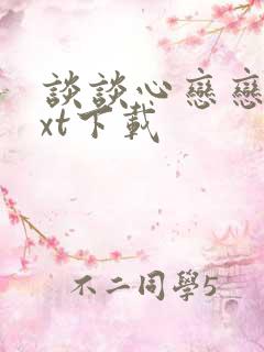 谈谈心恋恋爱txt下载