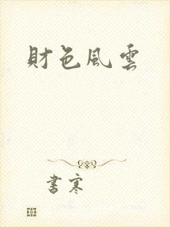 财色风云