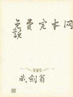 免费完本网游小说