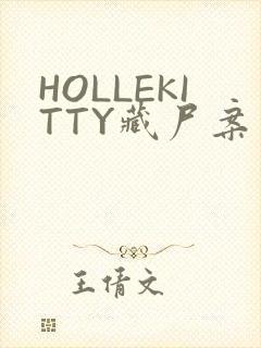HOLLEKITTY藏尸案