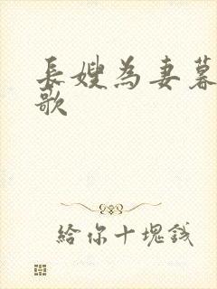 长嫂为妻暮色酒歌