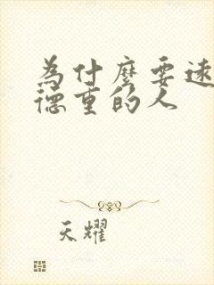 为什么要远离阴德重的人