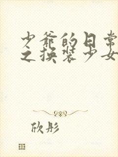 少爷的日常生活之换装少女动漫