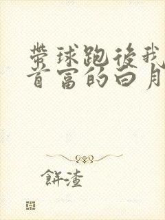 带球跑后我成了首富的白月光