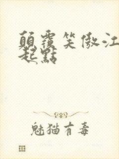 颠覆笑傲江湖 起点