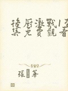 后厨激战1至5集免费观看