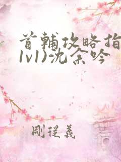 首辅攻略指南(1v1)沈余吟