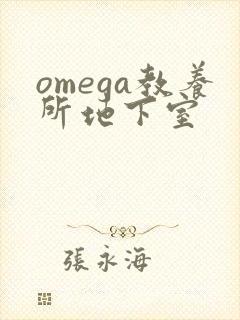 omega教养所地下室