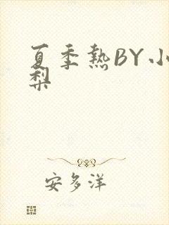 夏季热BY小香梨
