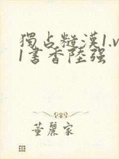 独占糙汉1.v1书香陆强