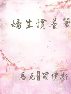 娇生惯养笔趣阁