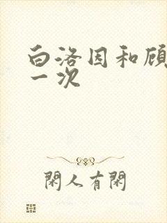 白洛因和顾海第一次