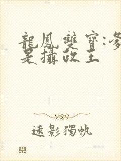 龙凤双宝:爹地是摄政王