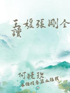 王媛张刚全文阅读