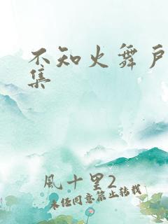 不知火舞户外全集