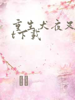 重生犬夜叉txt下载