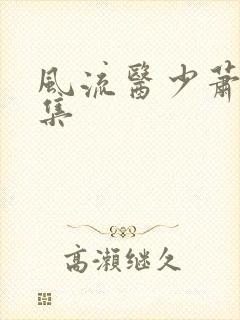 风流医少萧轩全集