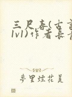 三尺春(古言,1v1)作者长青长白