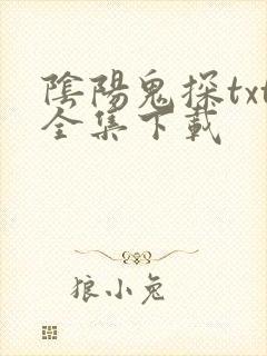 阴阳鬼探txt全集下载