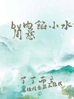 by肉馅小水饺周慈
