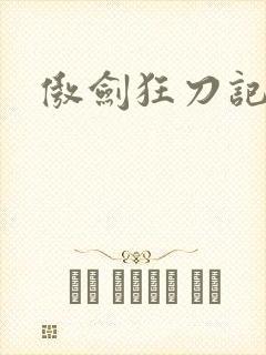 傲剑狂刀记