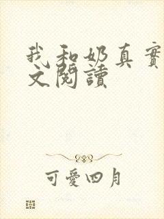 我和奶真实乱全文阅读