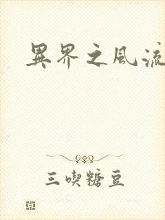 异界之风流无赖