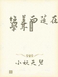 绝美白莲在线教学耳冘