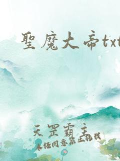 圣魔大帝txt