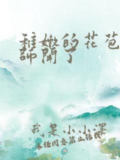 稚嫩的花苞被老师开了