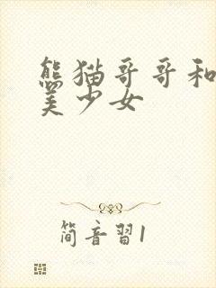 熊猫哥哥和功夫美少女