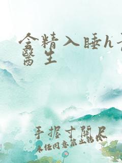 含精入睡h青梅医生