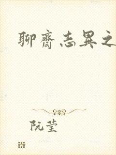 聊斋志异之阿宝